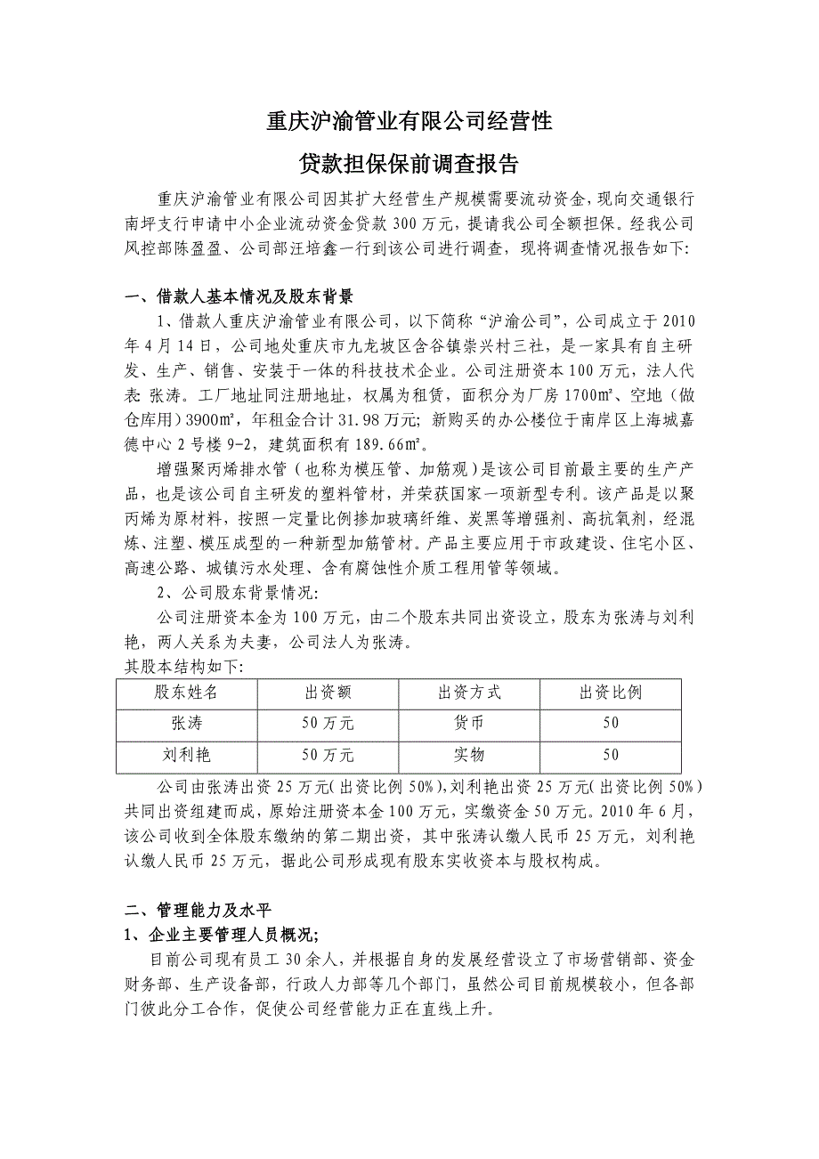 企业贷款调查报告(模板)_第1页