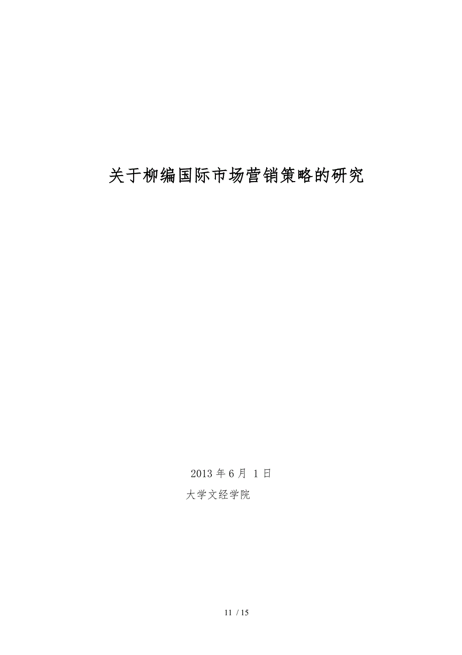 关于临沭柳编国际市场营销策略的研究市场营销毕业论文_第2页