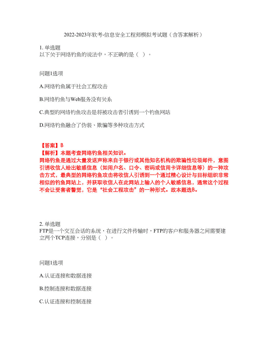 2022-2023年软考-信息安全工程师模拟考试题（含答案解析）第20期_第1页