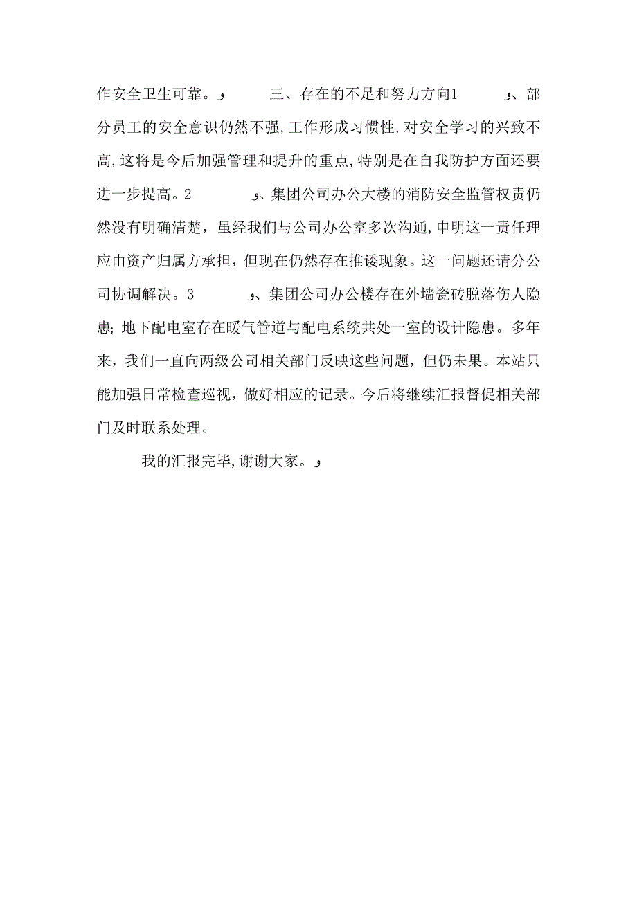 机关服务站安全述职报告范文_第4页