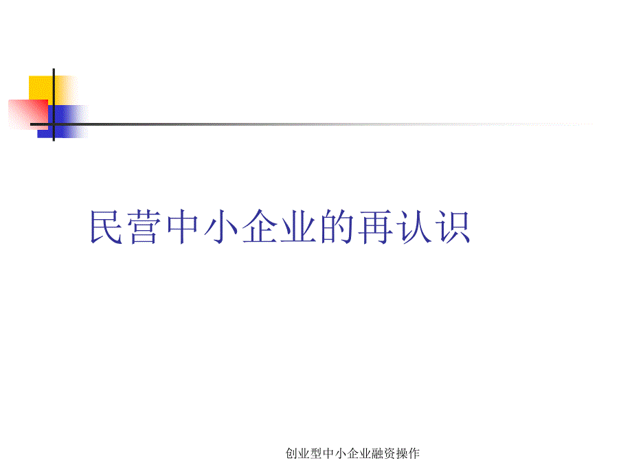 创业型中小企业融资操作课件_第3页