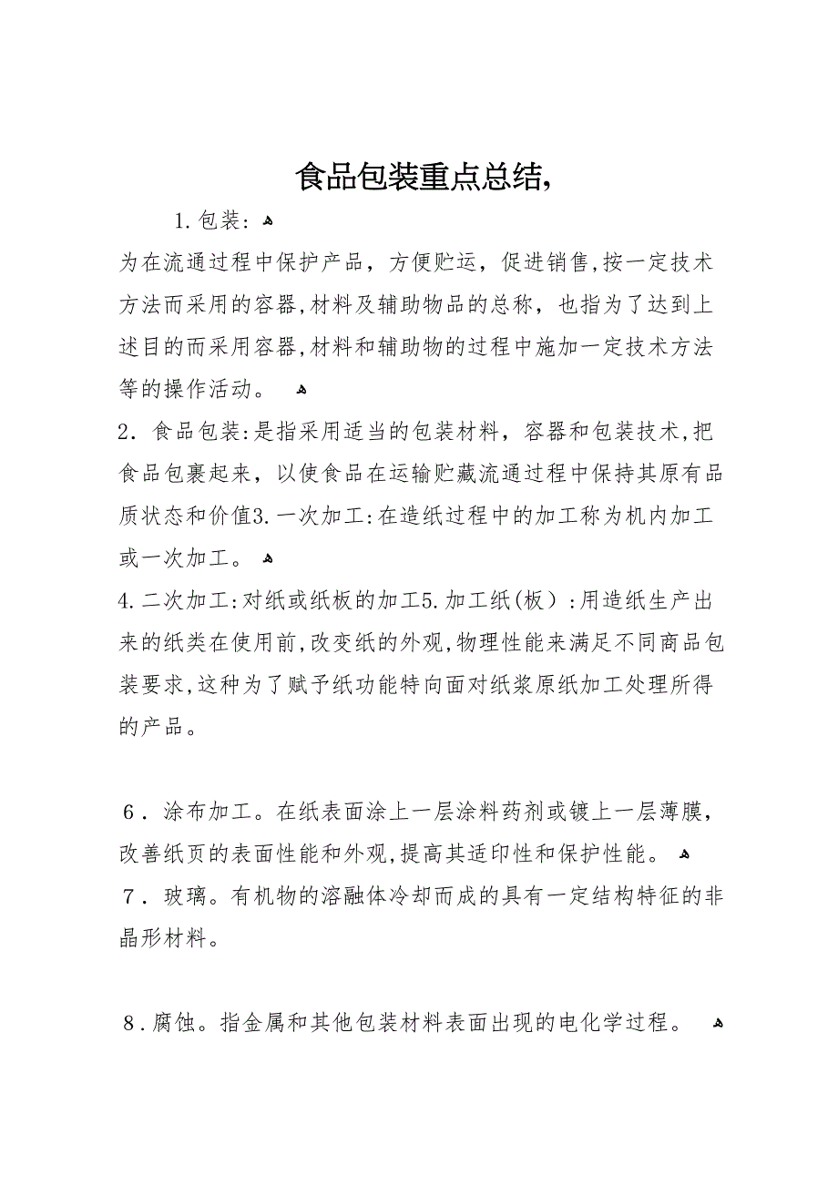 食品包装重点总结4_第1页