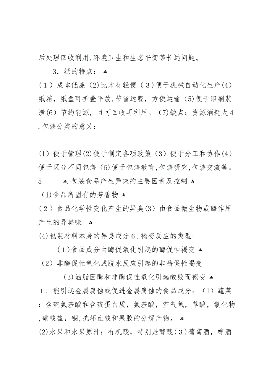 食品包装重点总结4_第4页