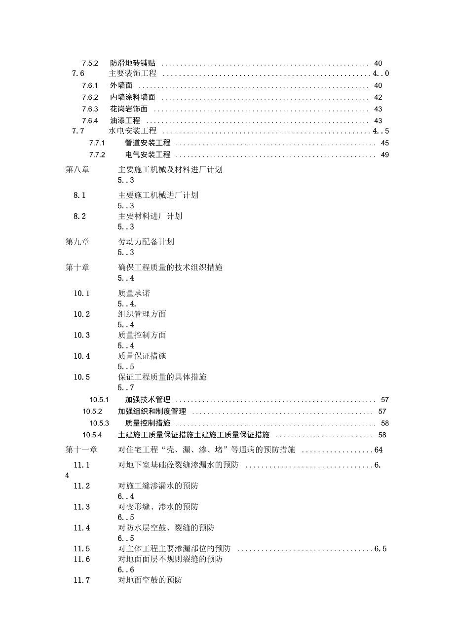 大学教工住宅楼施工组织设计(DOC 90页)_第3页