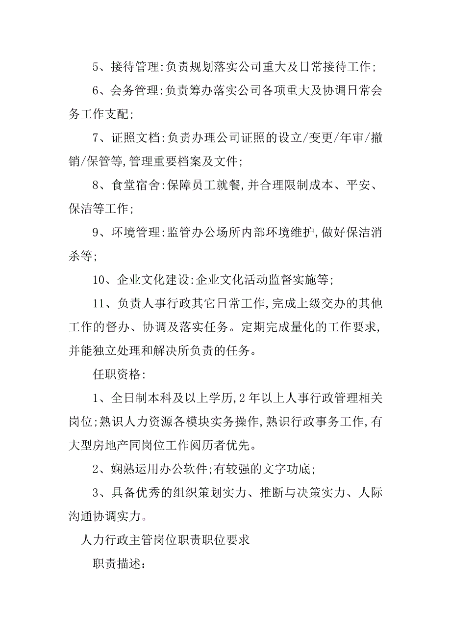 2023年人力行政主管岗位职责4篇_第2页