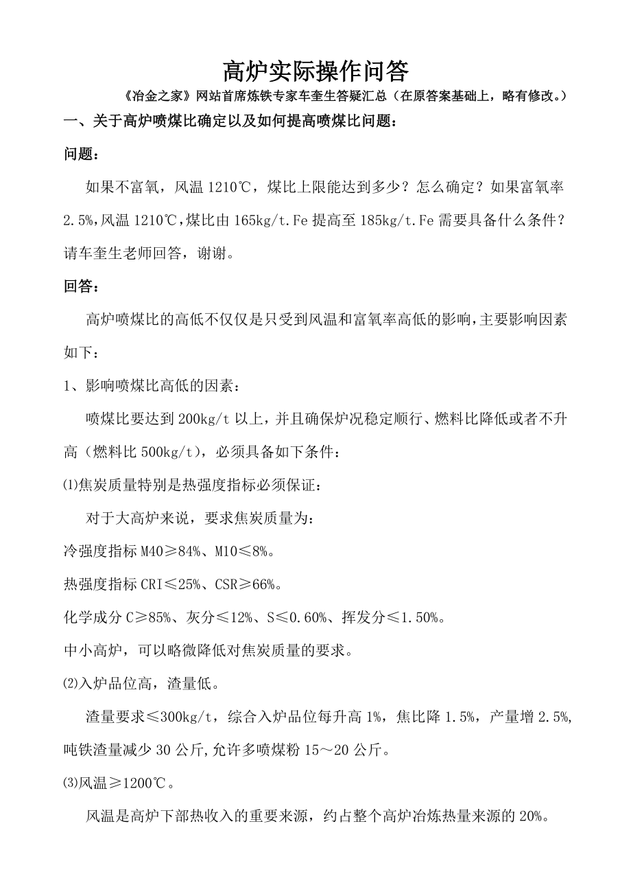 高炉实际操作问答的总结.doc_第1页