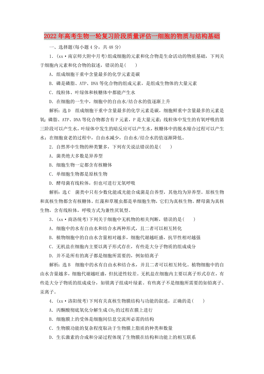 2022年高考生物一轮复习阶段质量评估一细胞的物质与结构基础_第1页