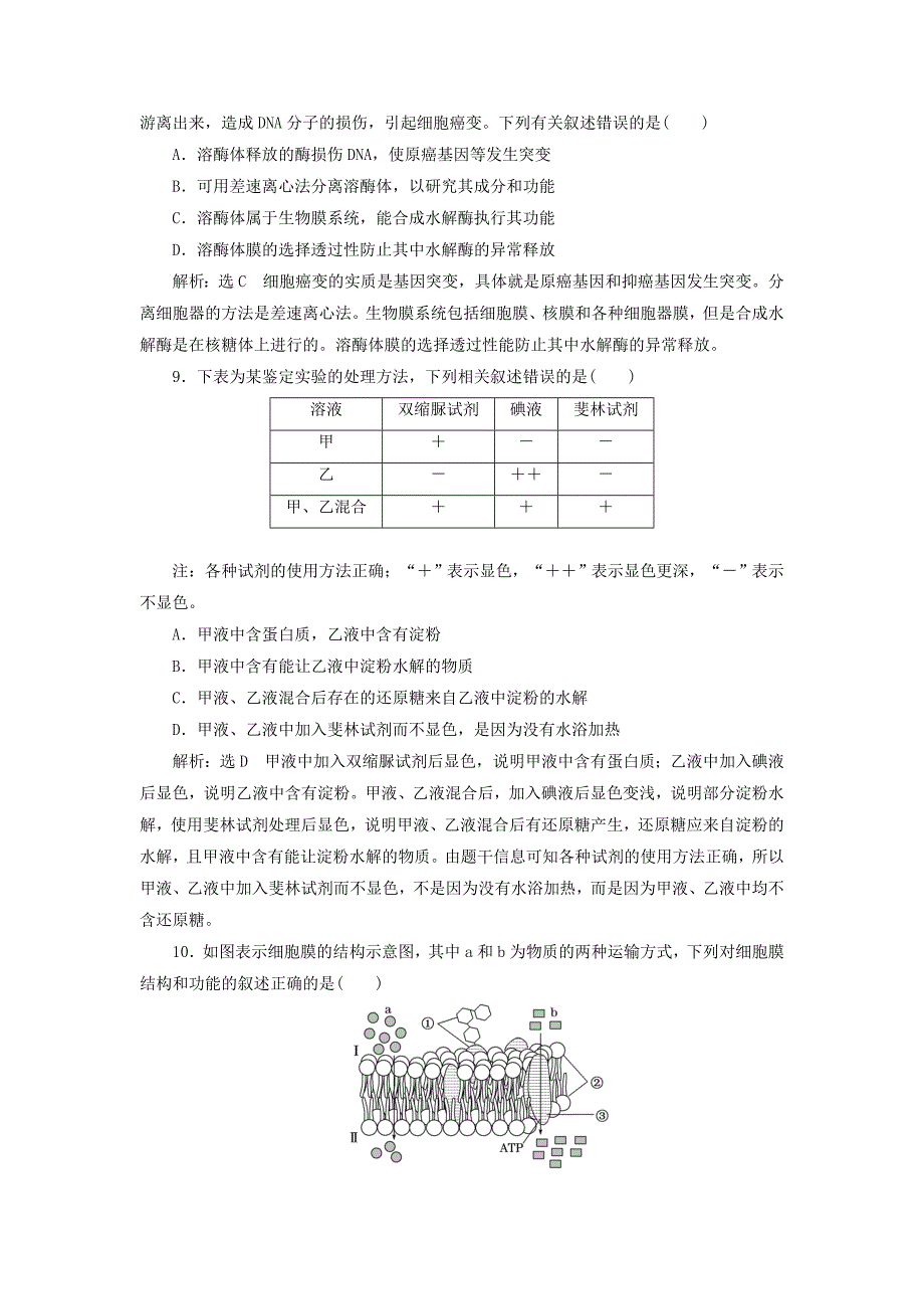 2022年高考生物一轮复习阶段质量评估一细胞的物质与结构基础_第3页