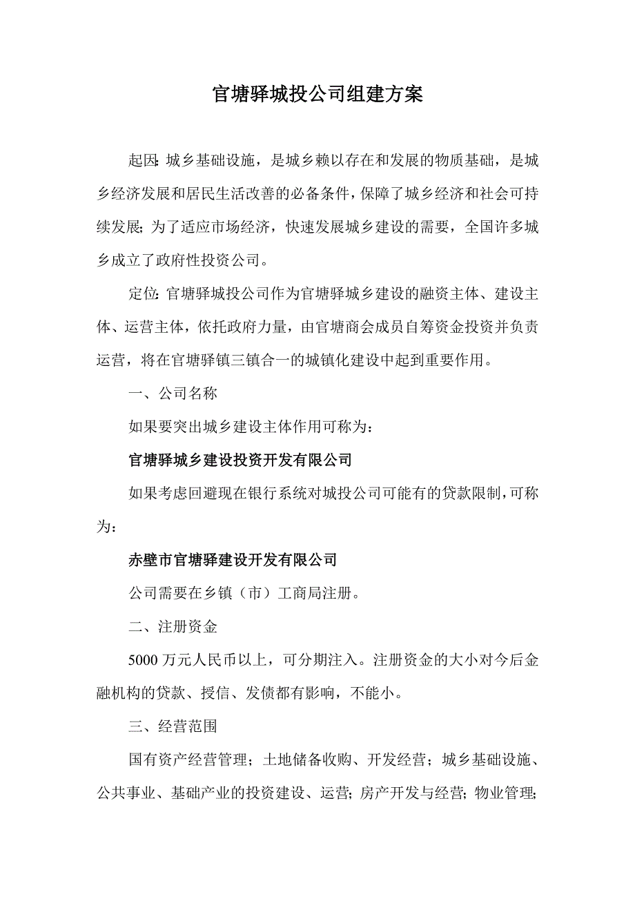 城投公司组建方案_第1页