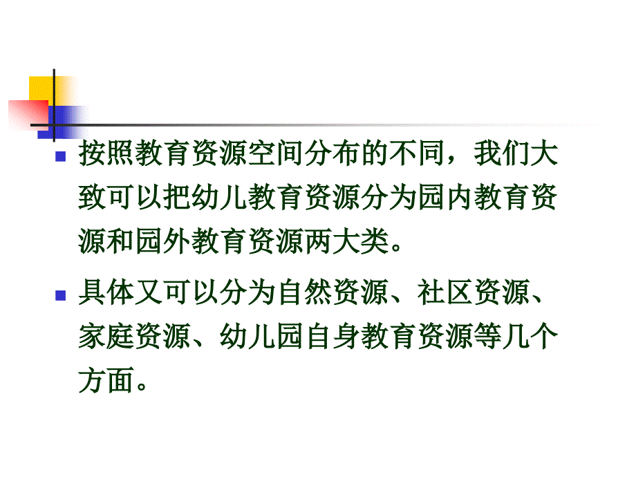 幼儿教育资源的开发与利用讲义_第3页