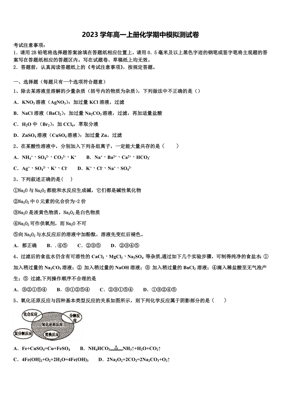 浙江省名校协作体联盟2023学年高一化学第一学期期中质量检测试题含解析.doc_第1页