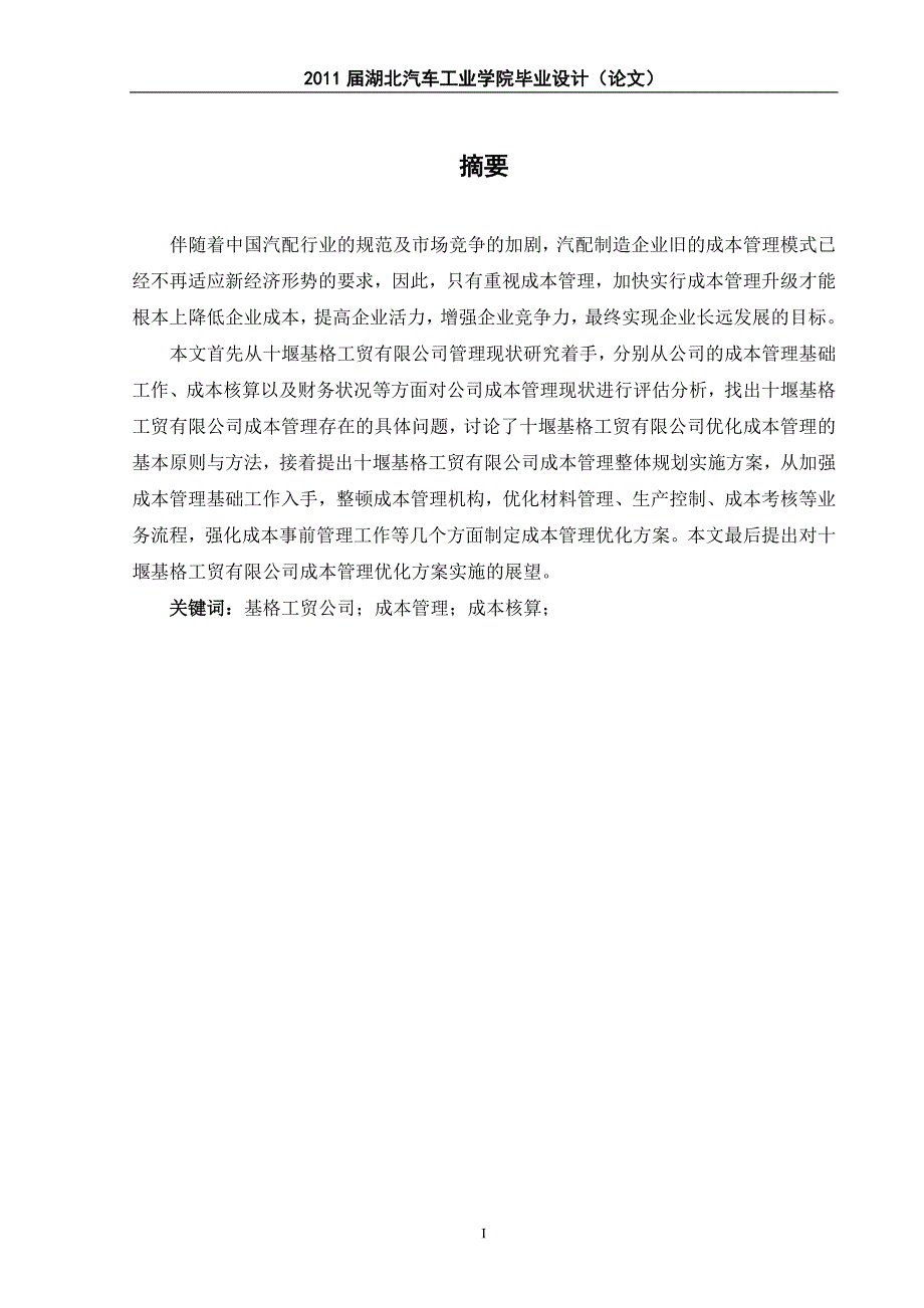 财务管理毕业设计（论文）十堰基格工贸有限公司成本管理的调查分析_第2页