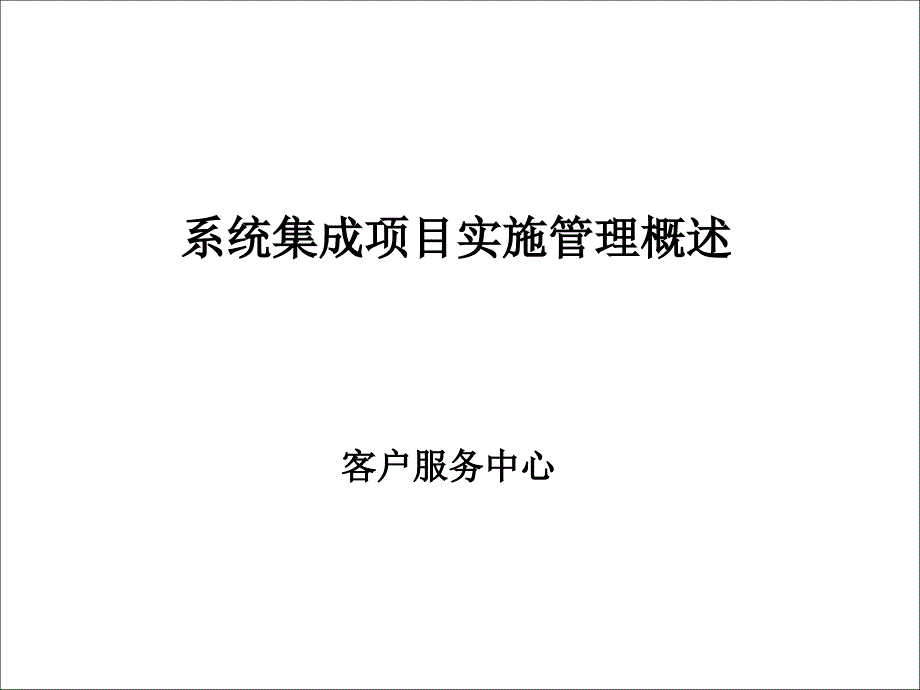 集成制造系统及项目实施管理(ppt 36页)_第1页