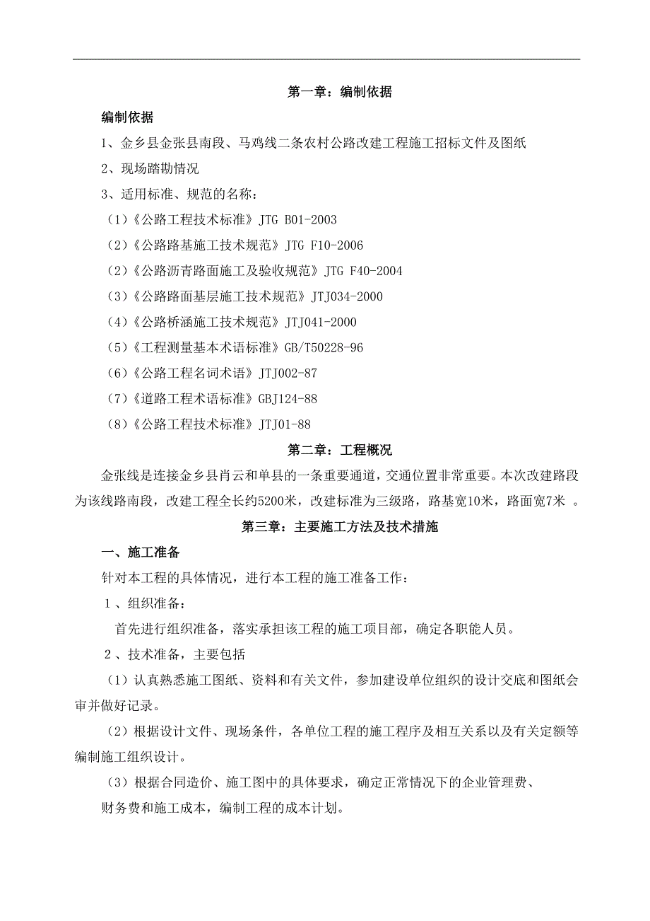 农村公路改建工程施工组织设计_第1页