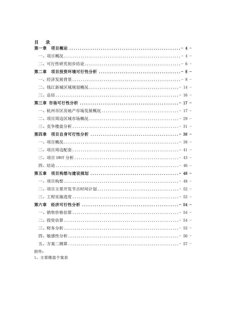 浙江杭州某地块可行性研究报告.doc_第2页