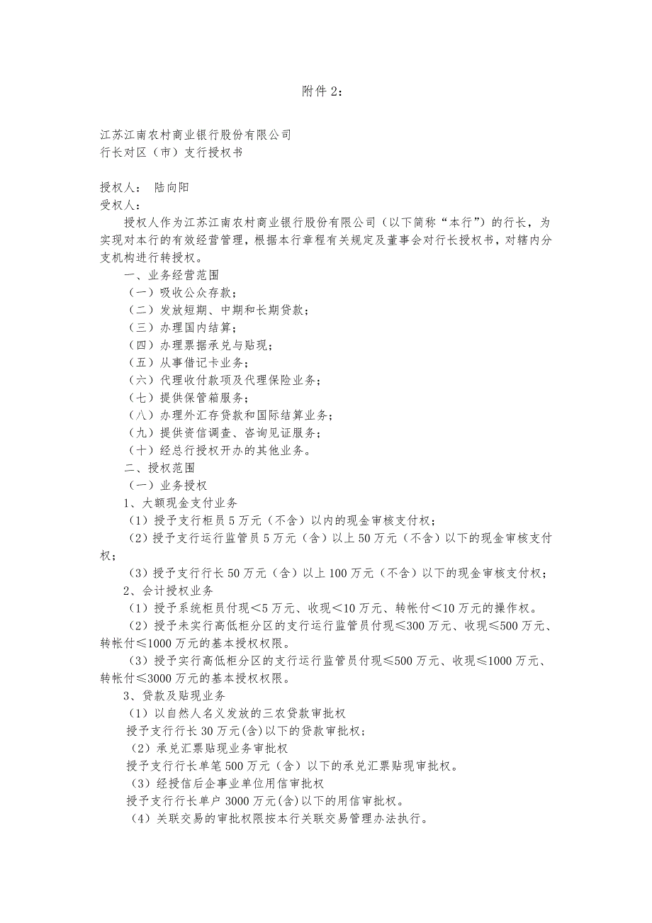 行长对分支机构授权(行政区级支行)[组织行为管理推荐]_第1页