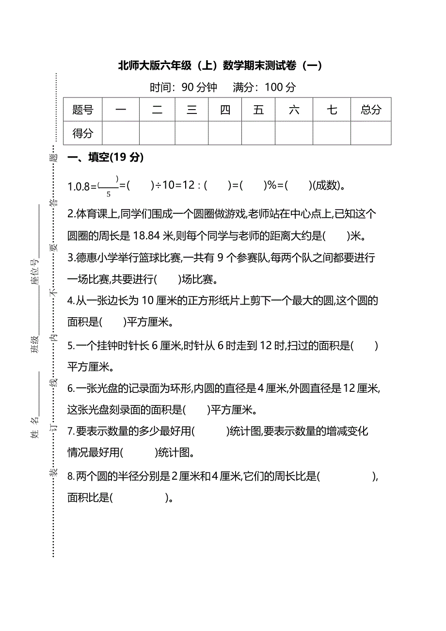 【名校密卷】北师大版六年级上册数学期末测试卷(一)及答案.docx_第1页