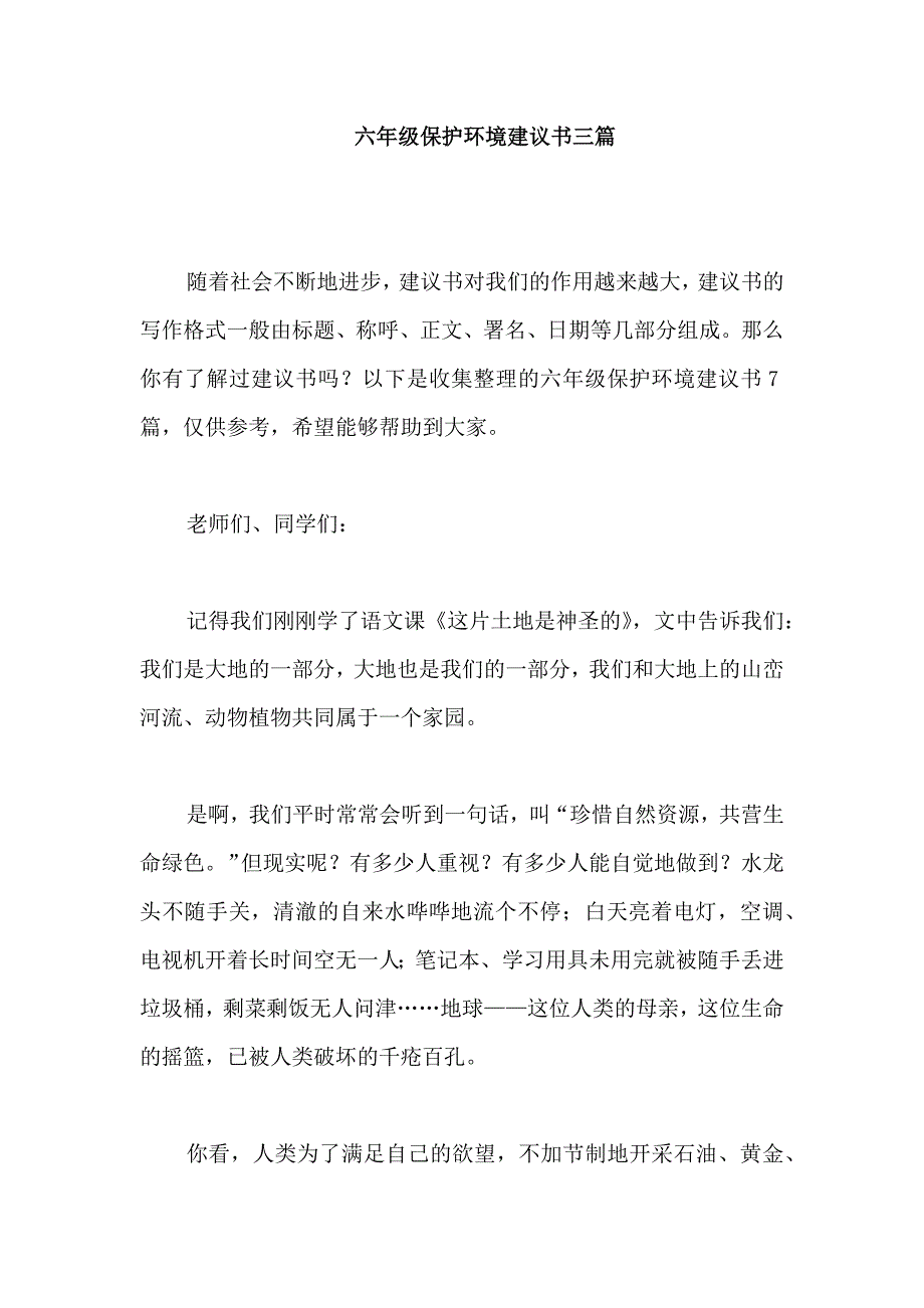 六年级保护环境建议书三篇_第1页