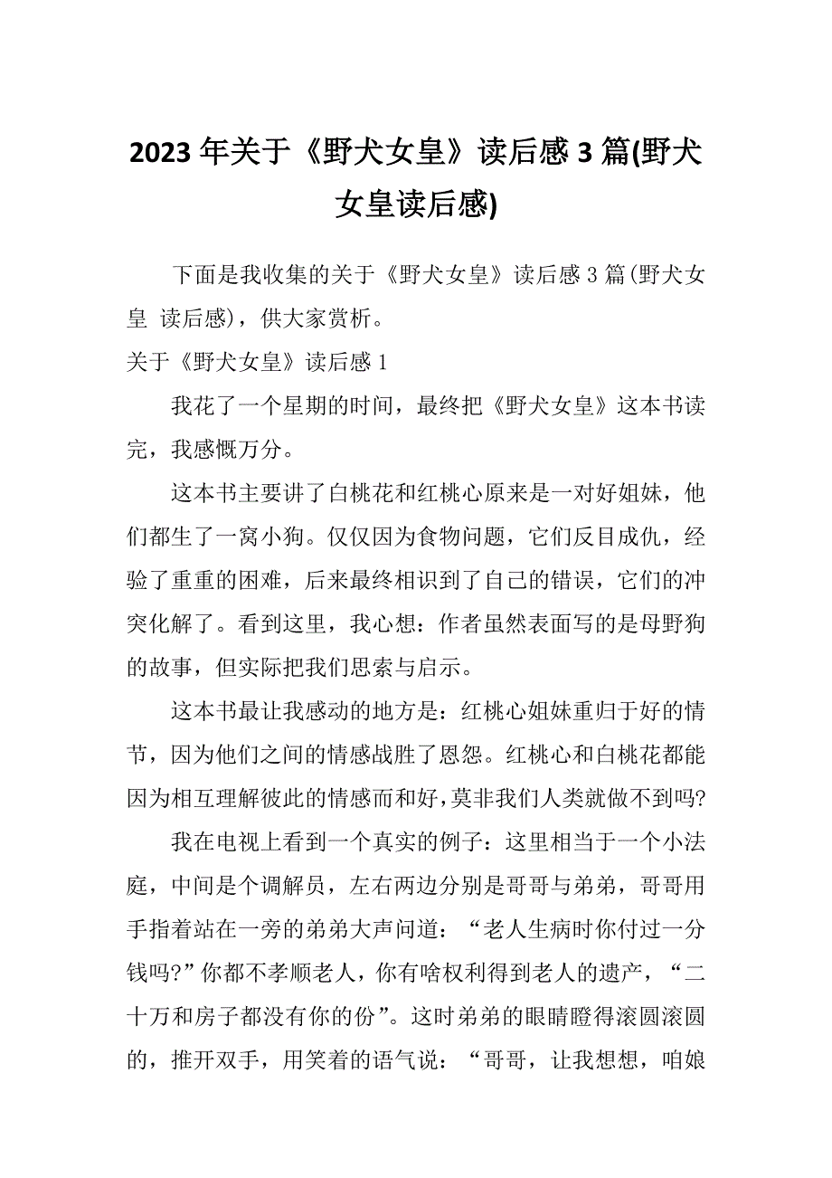 2023年关于《野犬女皇》读后感3篇(野犬女皇读后感)_第1页