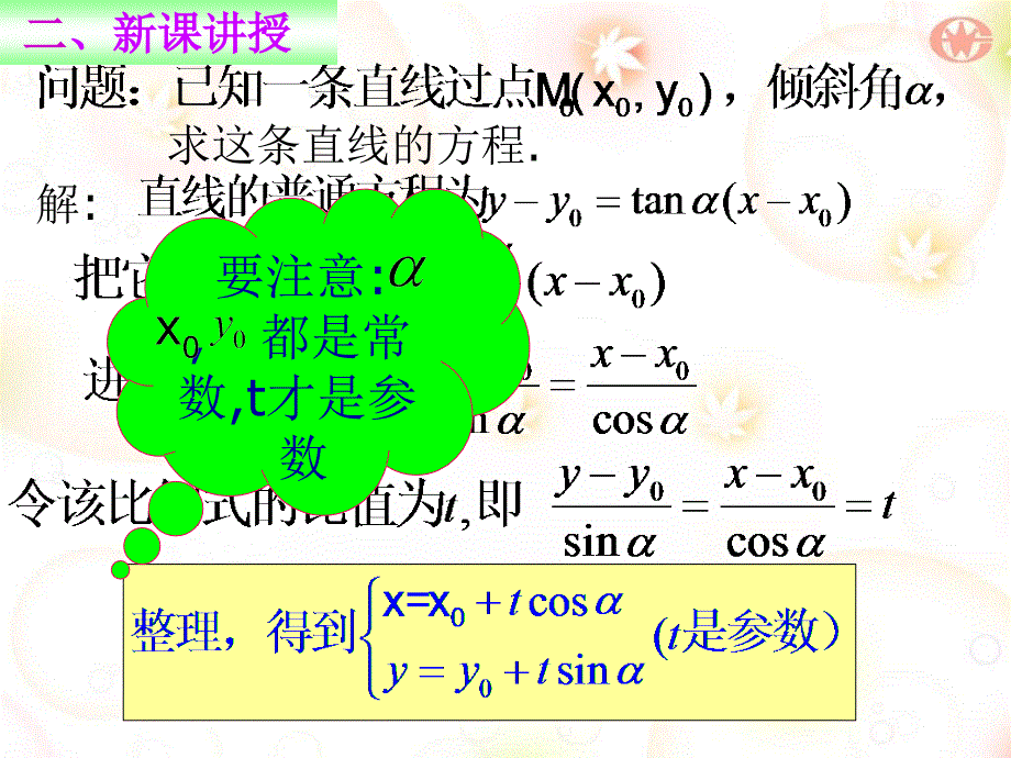 直线的参数方程课件_第3页