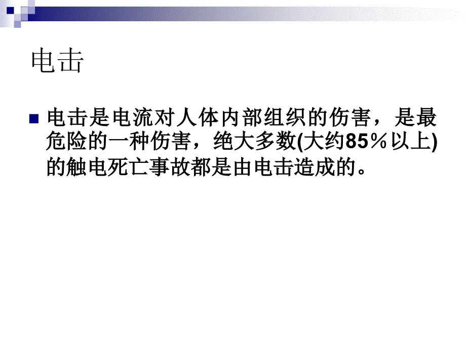 触电急救方法PPT课件_第2页