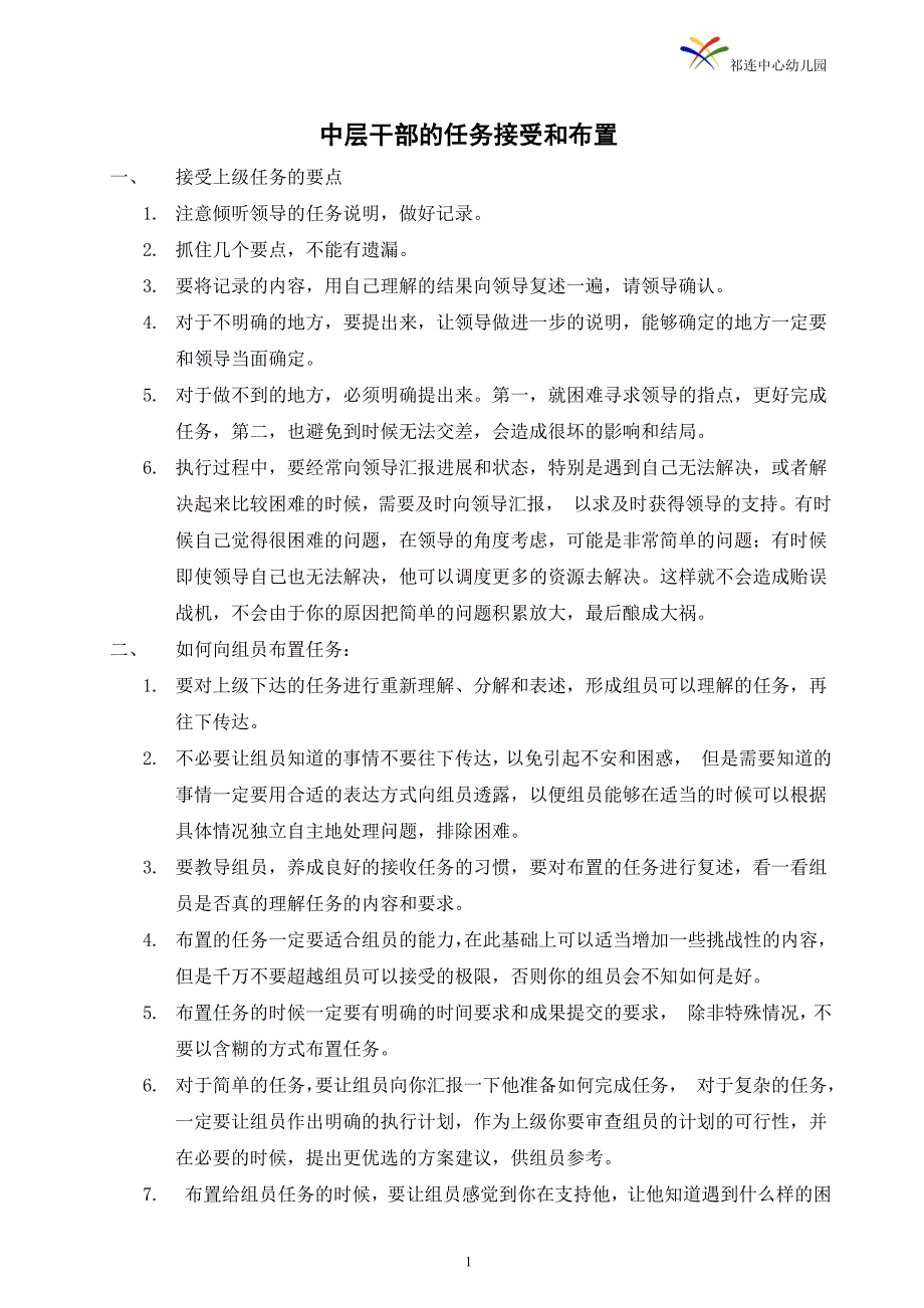 中层干部的任务接受和布置_第1页