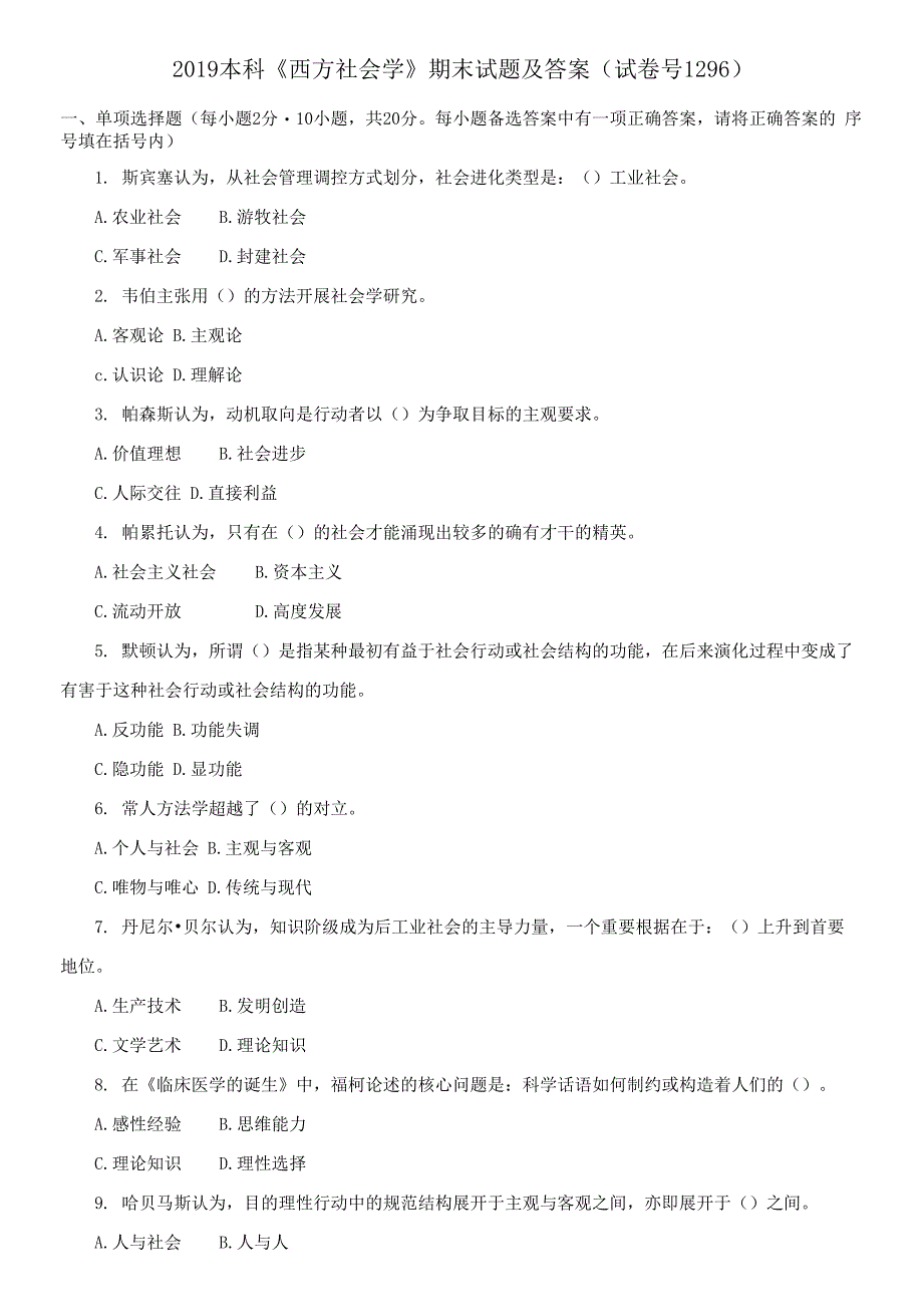 2019本科《西方社会学》期末试题及答案_第1页