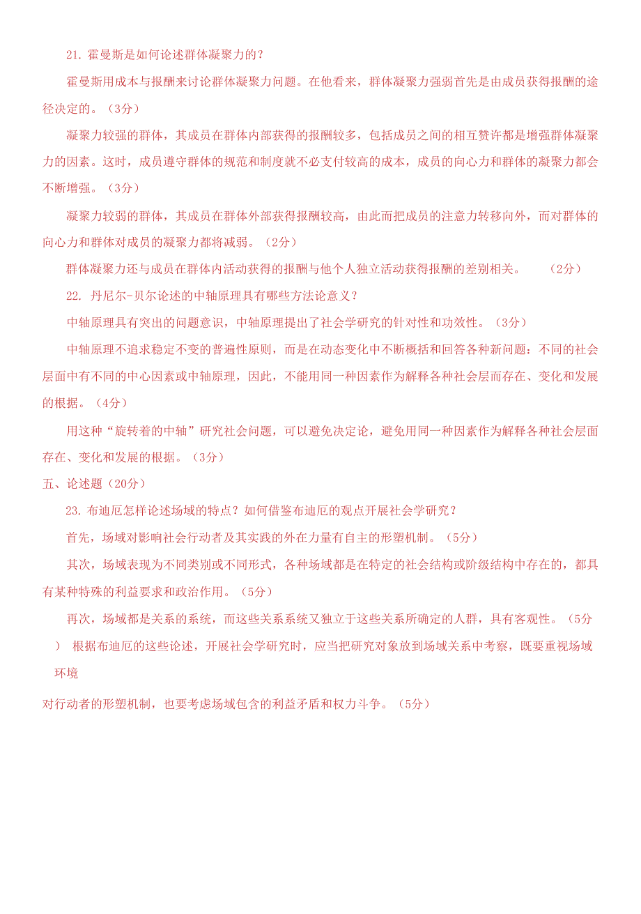 2019本科《西方社会学》期末试题及答案_第4页