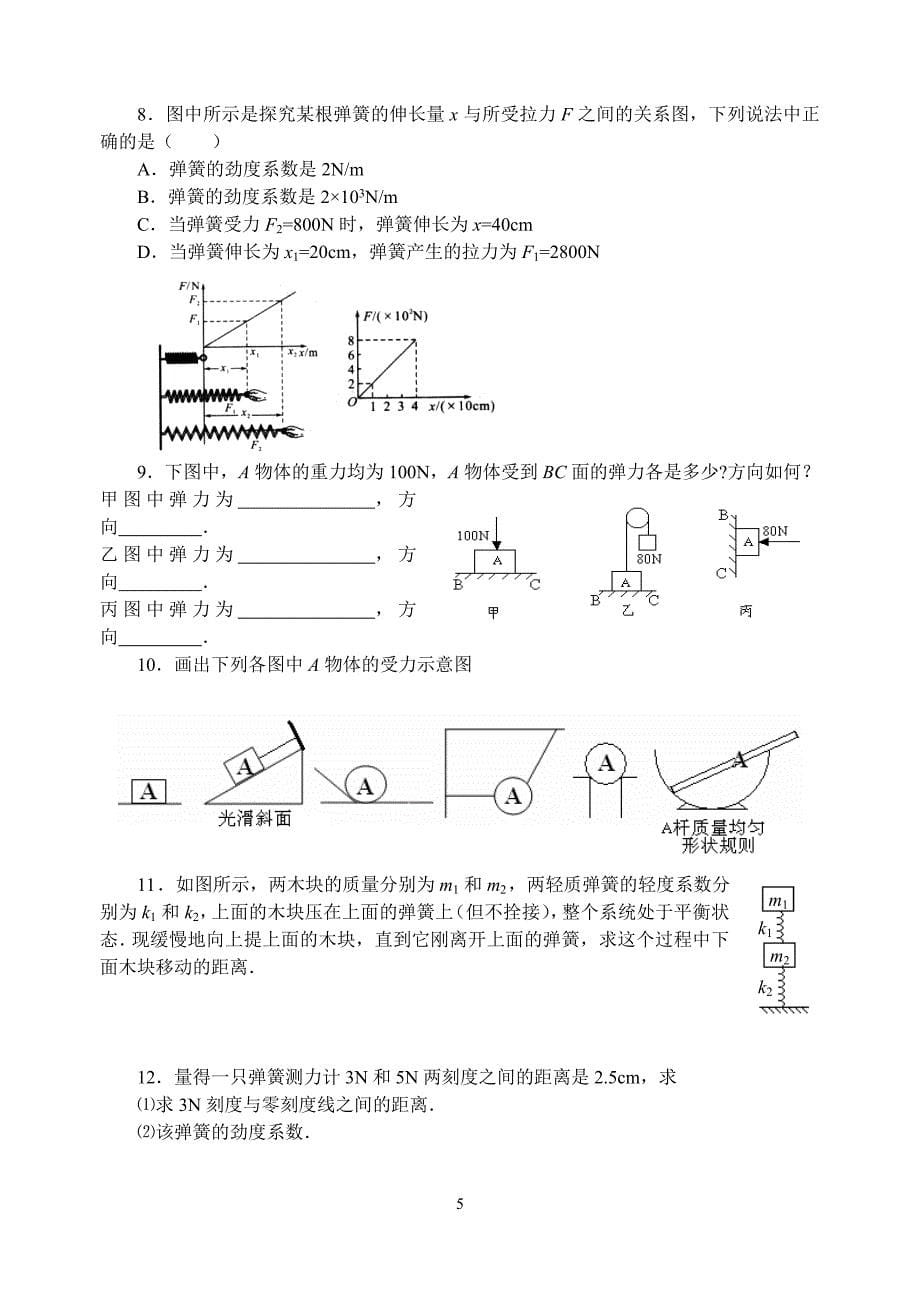 32　弹力学案.doc_第5页