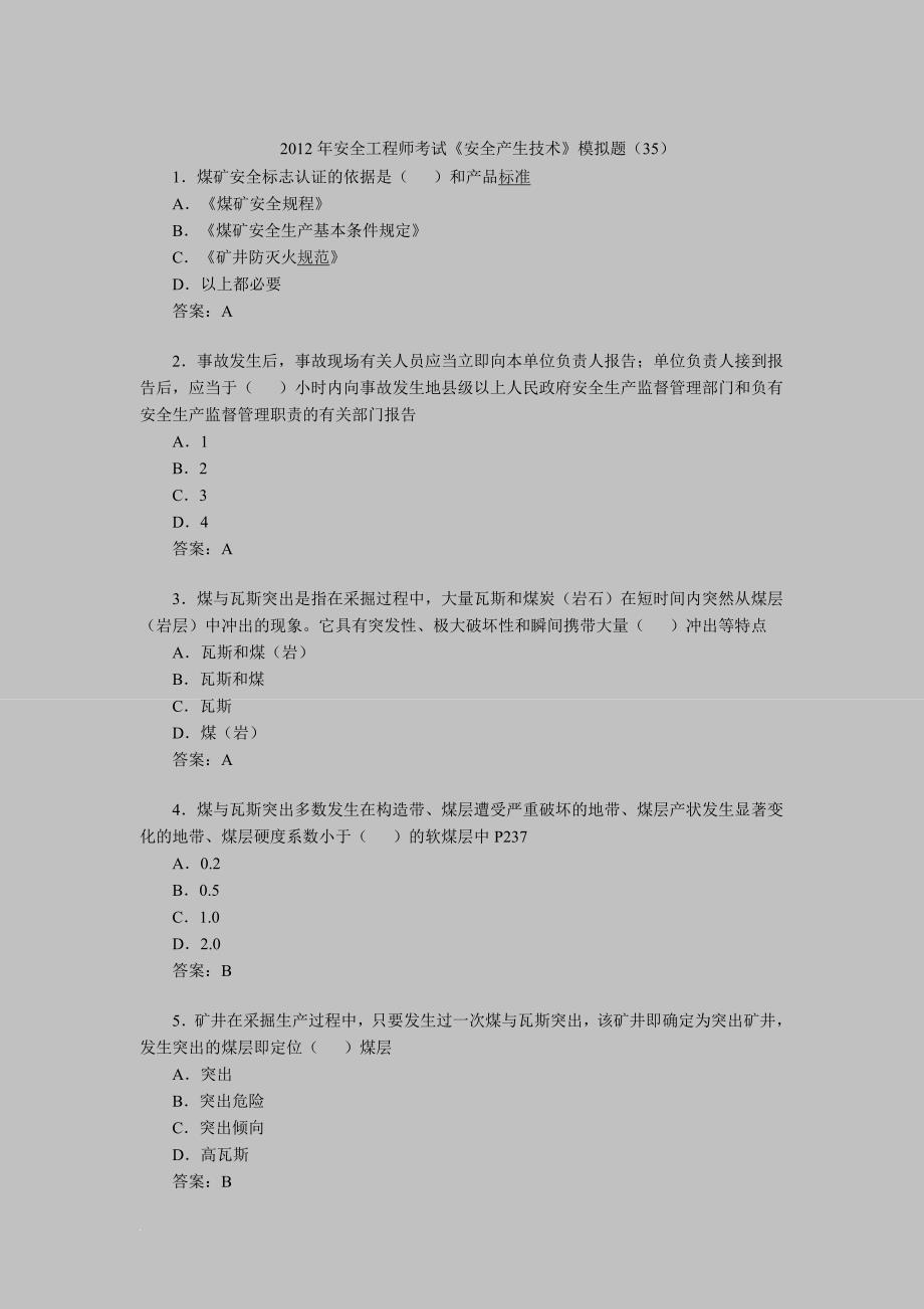 安全工程师考试安全产生技术模拟题35_第1页