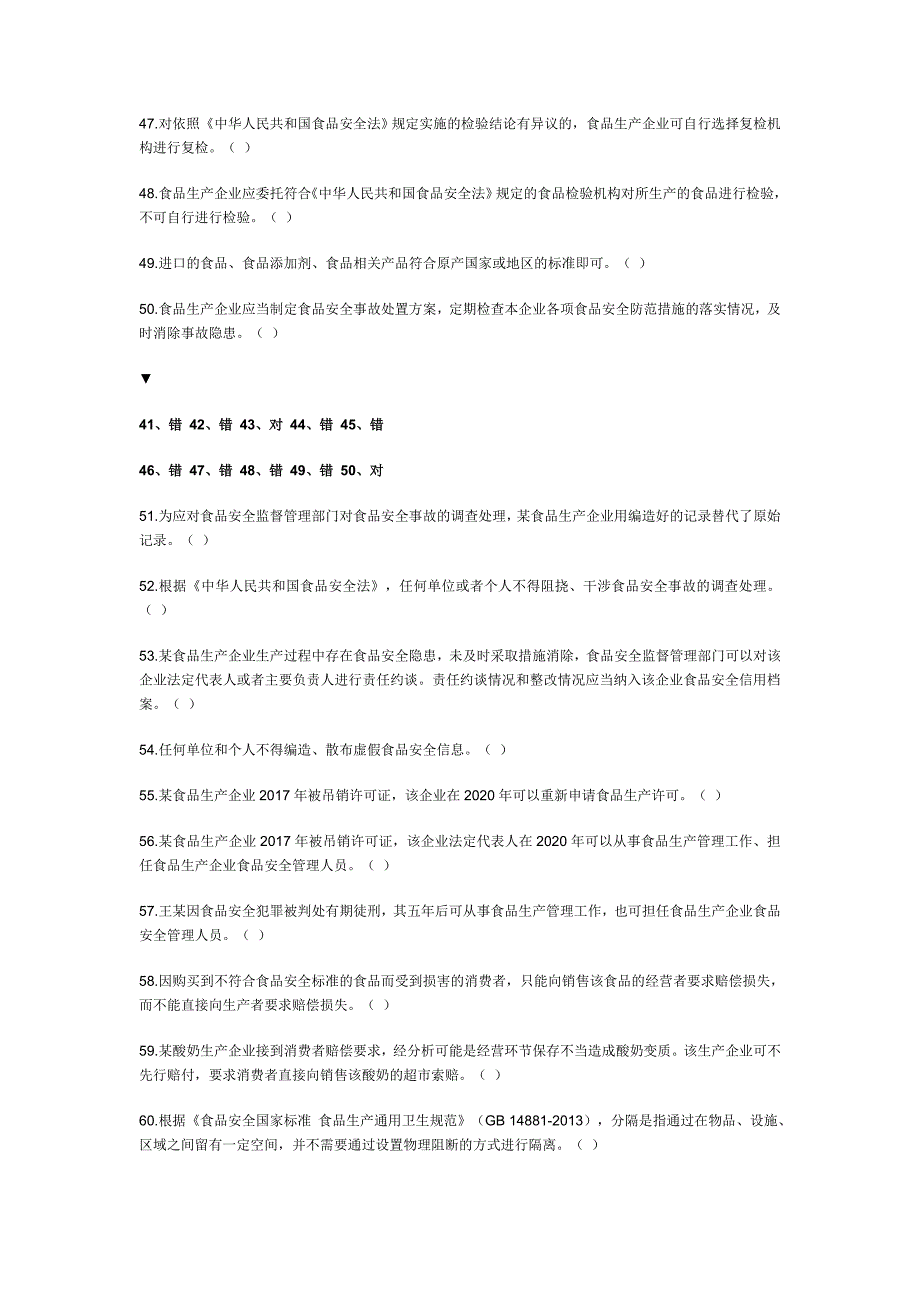 食品生产企业食品安全管理人员必备知识考试题库附答案_第4页