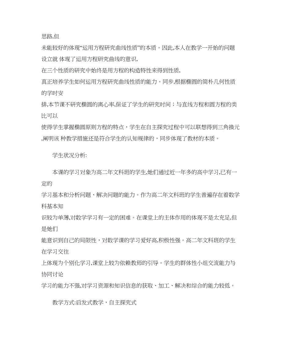 椭圆的简单的几何性质教学设计._第2页