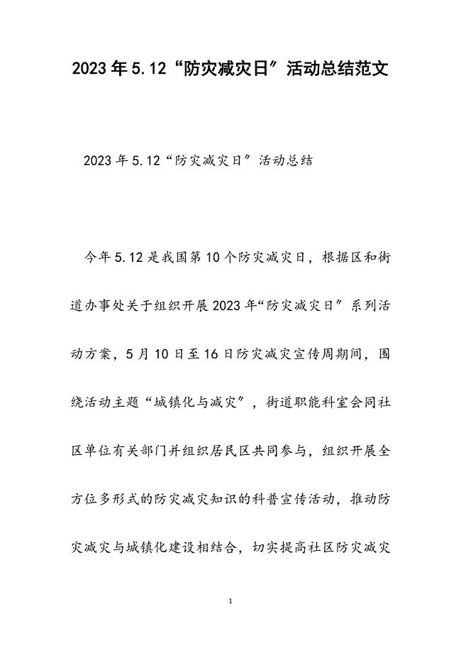 2023年5.12防灾减灾日活动总结.docx