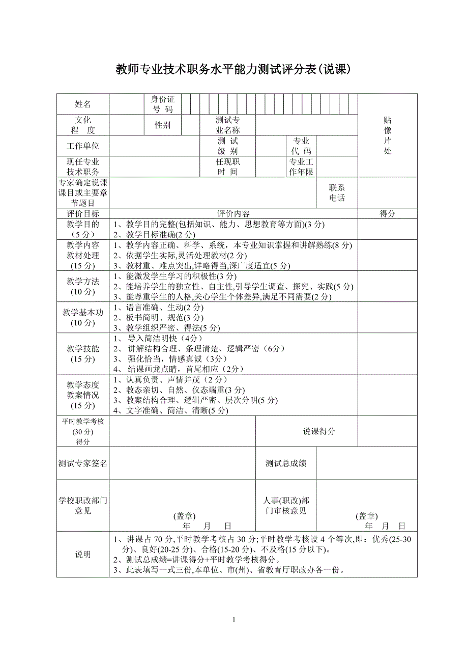 教师专业技术职务水平能力测试评分表（说课）_第1页