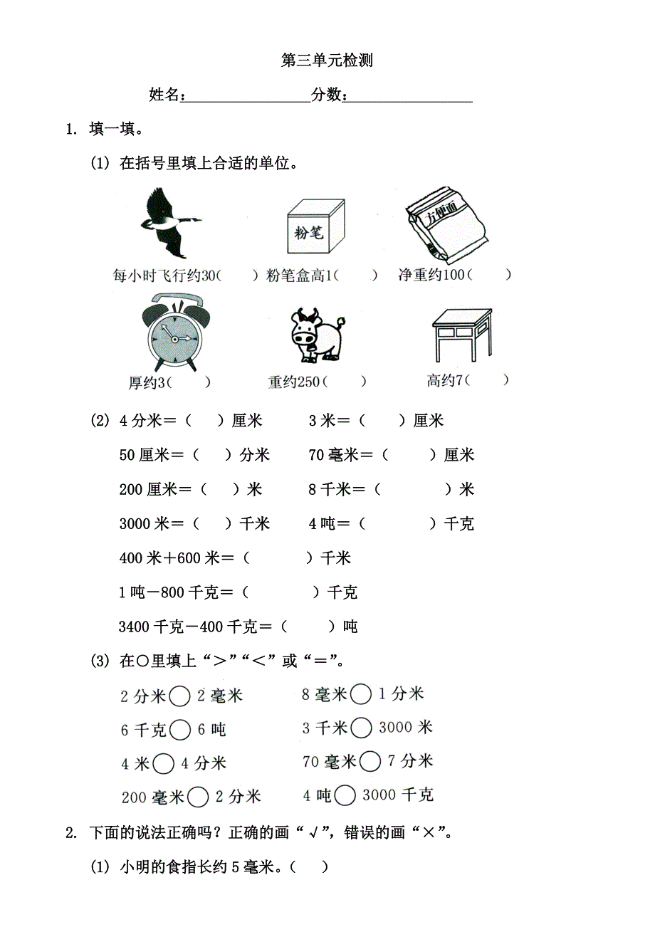 《测量》单元检测1.doc_第1页