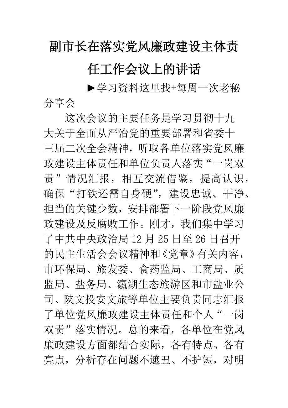 副市长在落实党风廉政建设主体责任工作会议上的讲话.docx_第1页