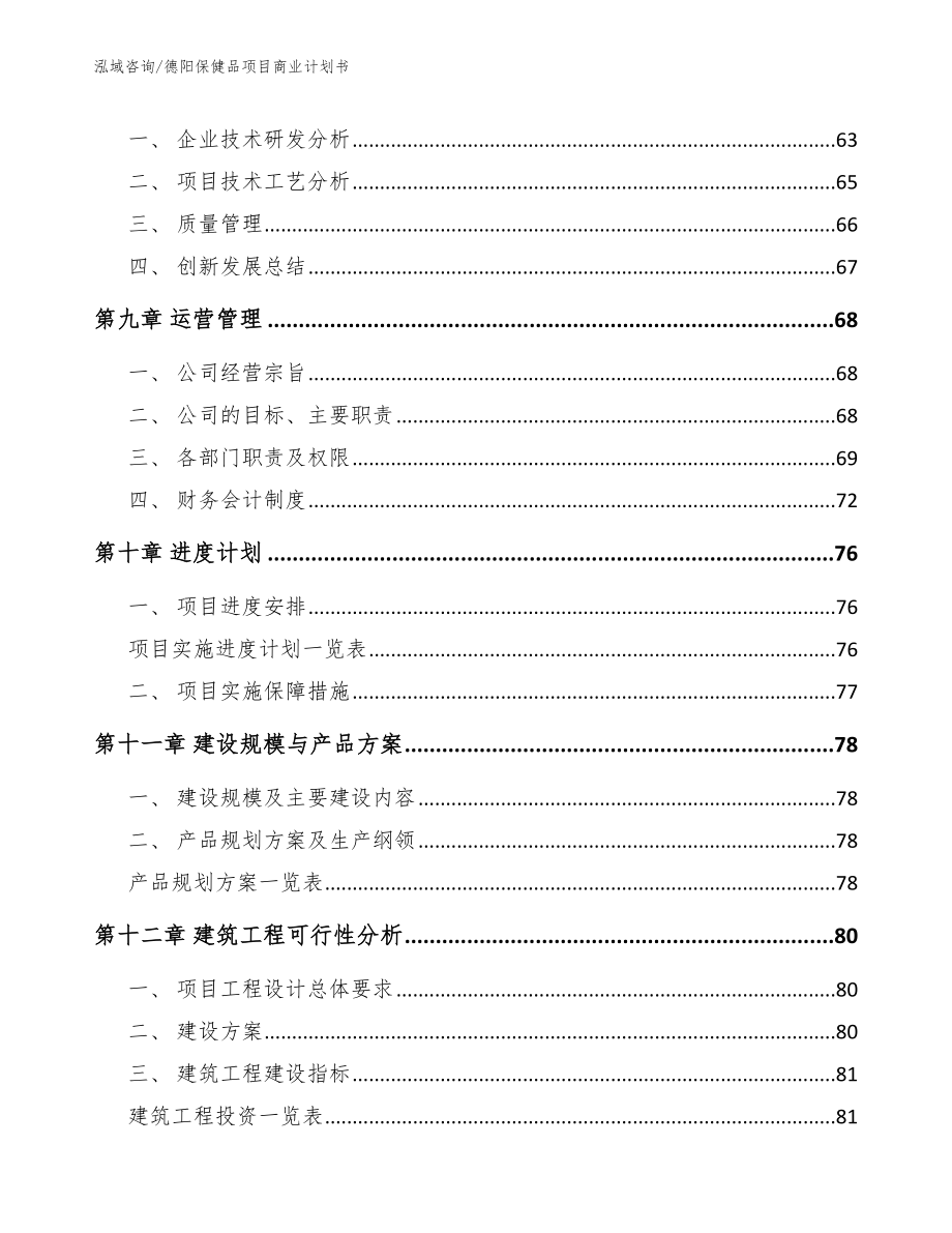 德阳保健品项目商业计划书_参考范文_第4页