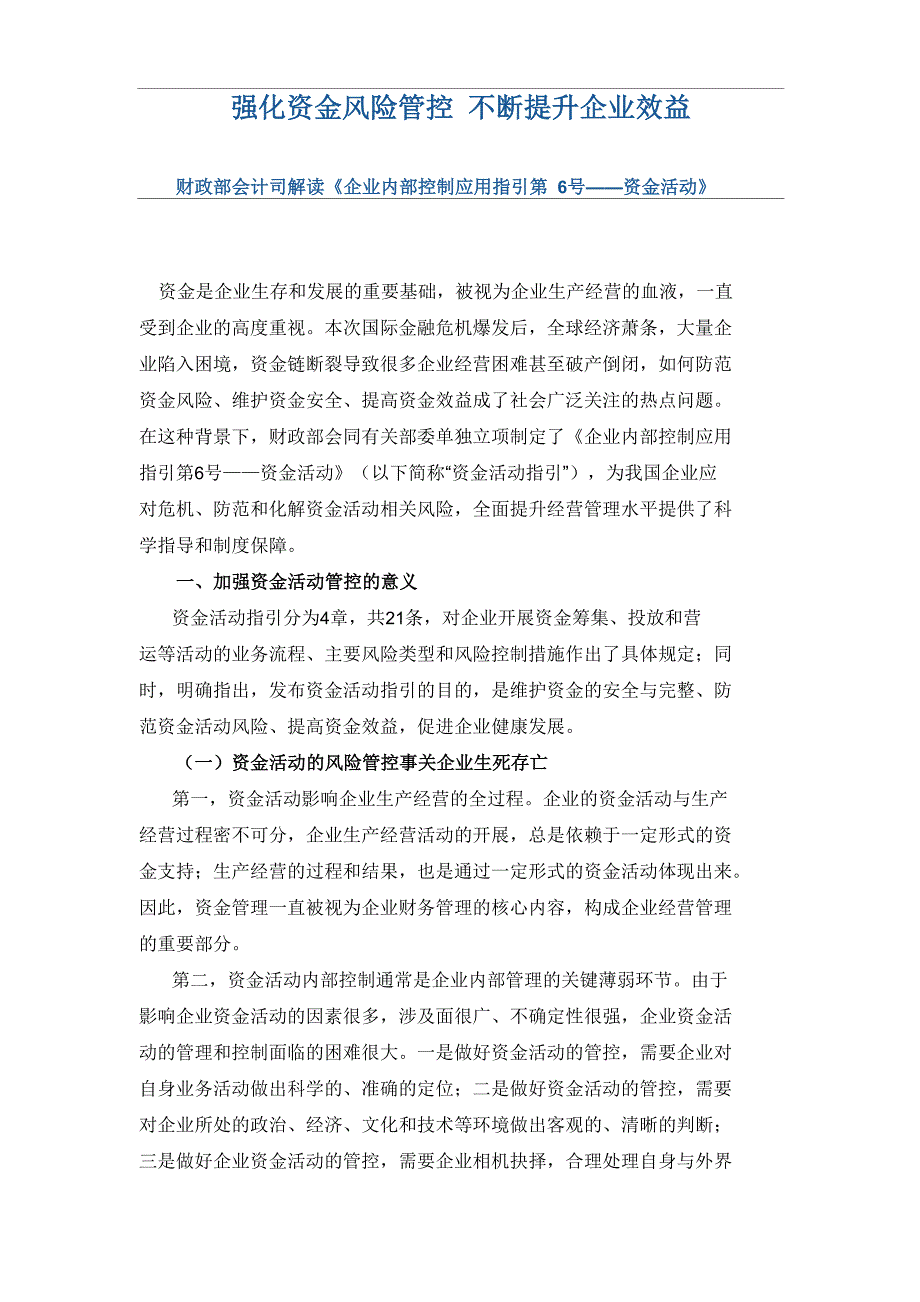 强化资金风险管控不断提升企业效益_第1页