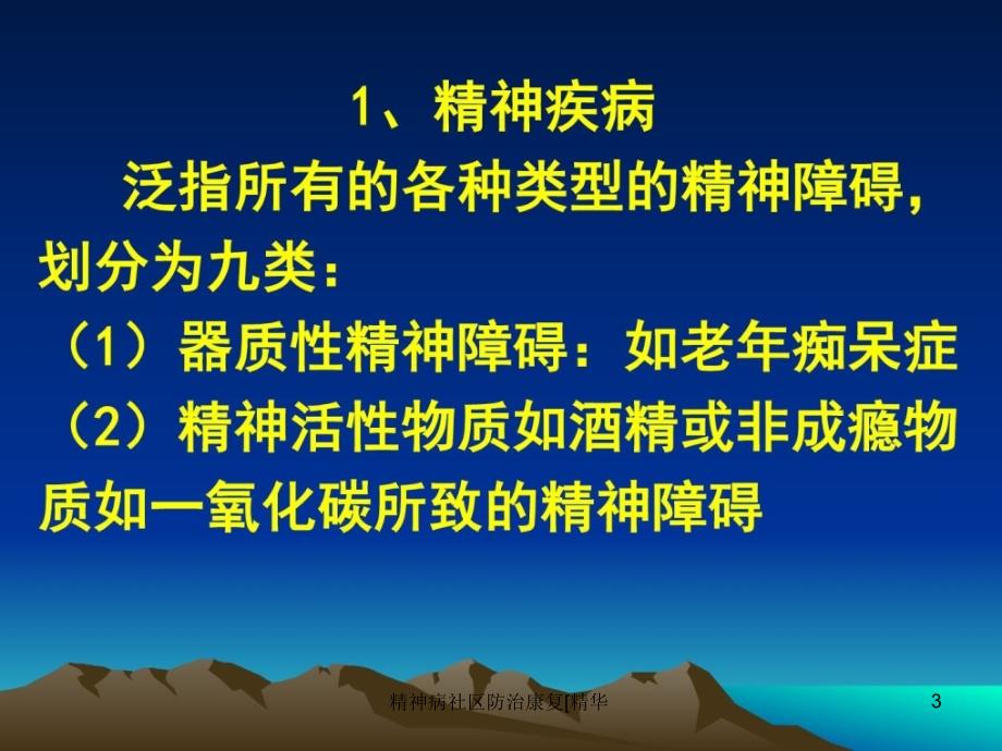 精神病社区防治康复精华课件_第3页