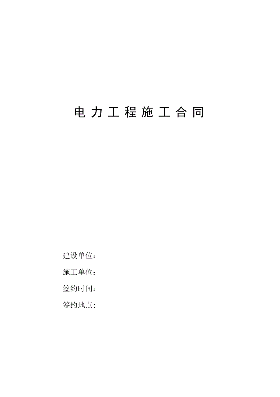 电力工程施工合同-空【建筑施工资料】.doc_第1页