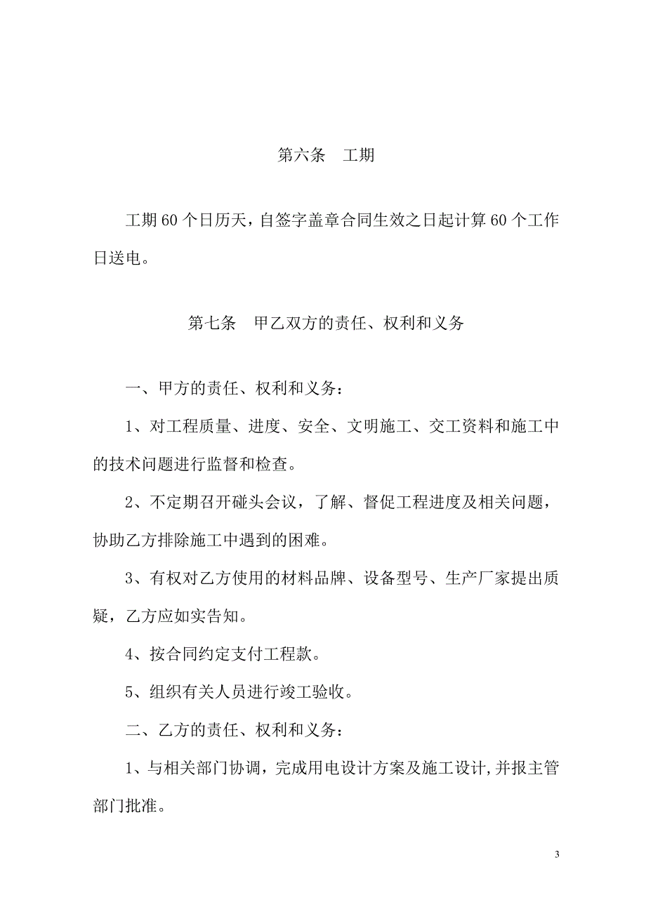 电力工程施工合同-空【建筑施工资料】.doc_第4页