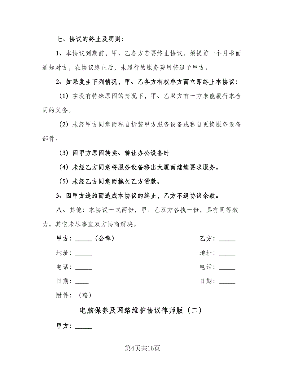 电脑保养及网络维护协议律师版（四篇）.doc_第4页