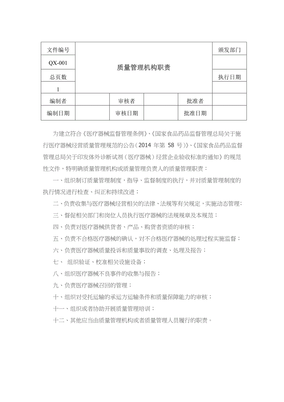 医疗器械质量管理文件.docx_第2页