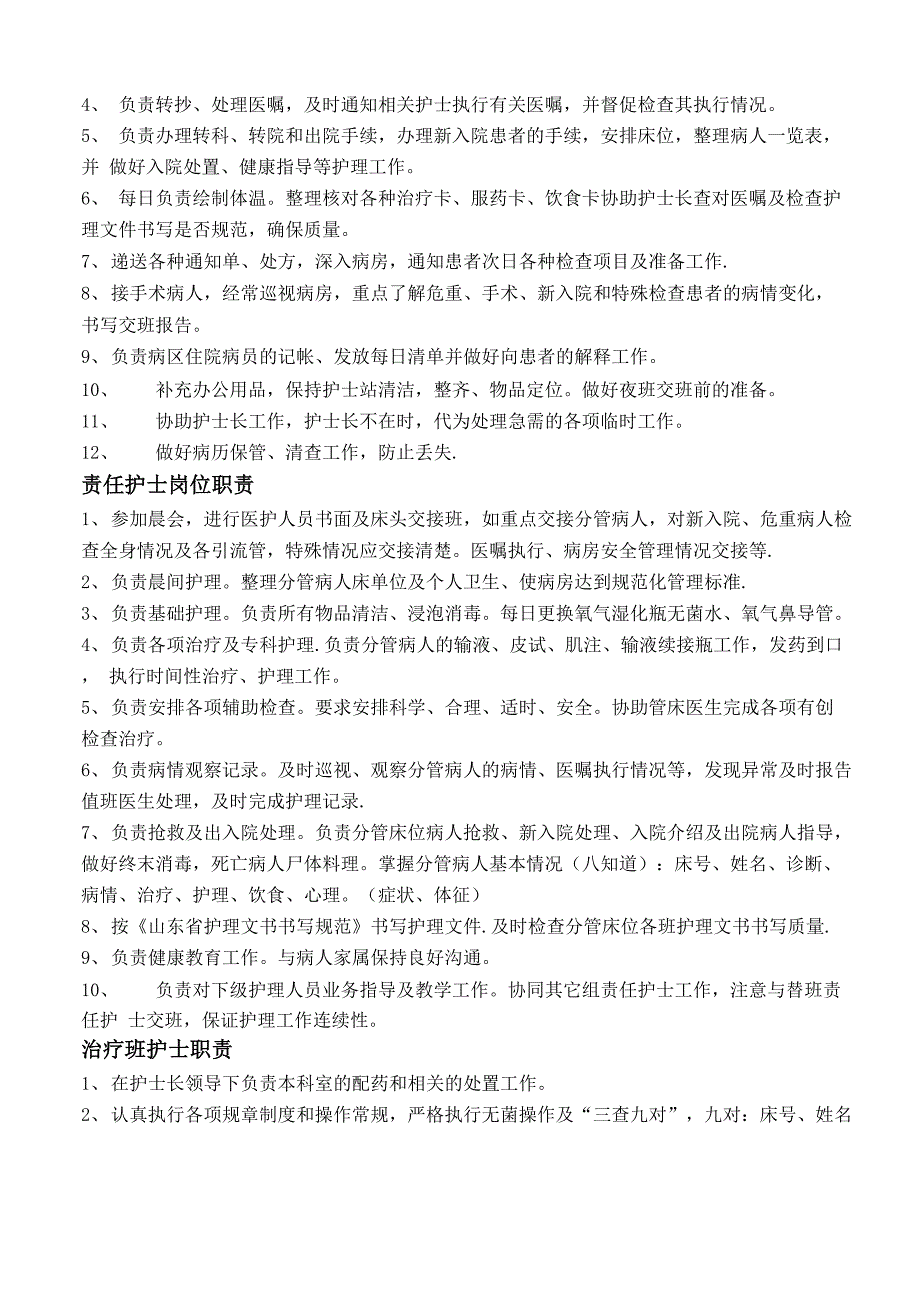 护理各岗位职责与流程_第4页