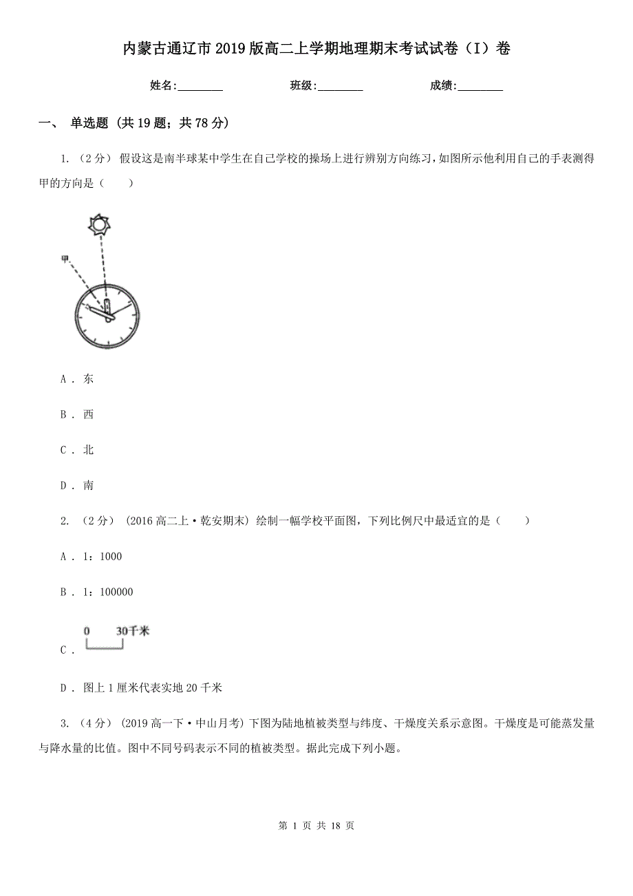 内蒙古通辽市2019版高二上学期地理期末考试试卷（I）卷_第1页