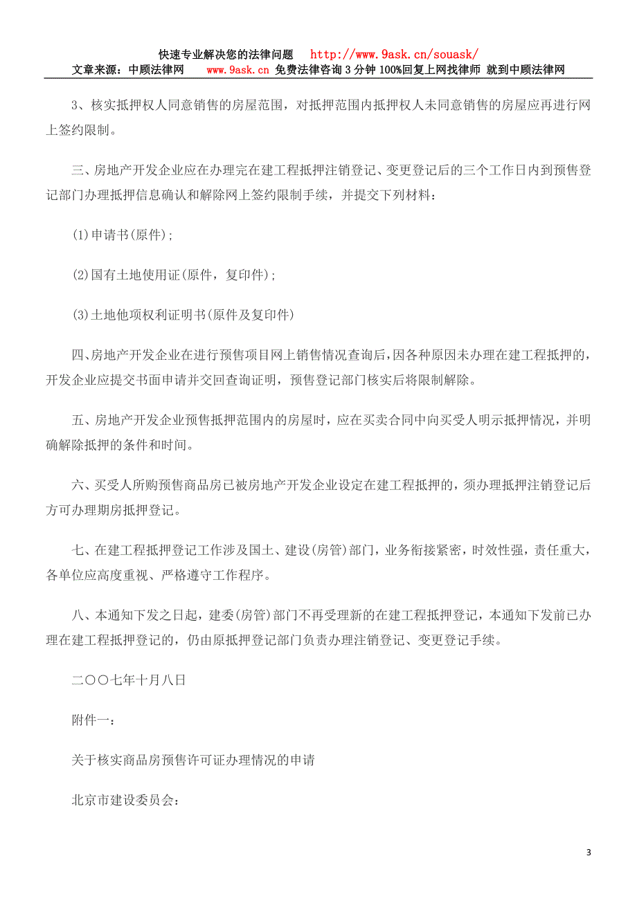 北京市建设委员会关于为房地产开发项目办理在建工程抵_第3页