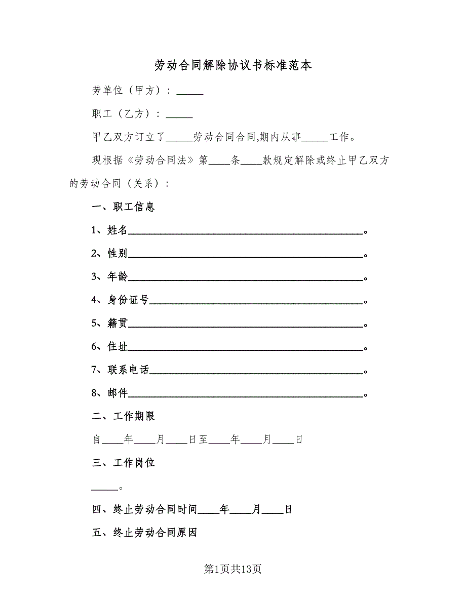 劳动合同解除协议书标准范本（8篇）_第1页