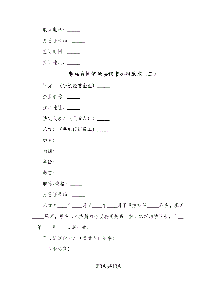 劳动合同解除协议书标准范本（8篇）_第3页