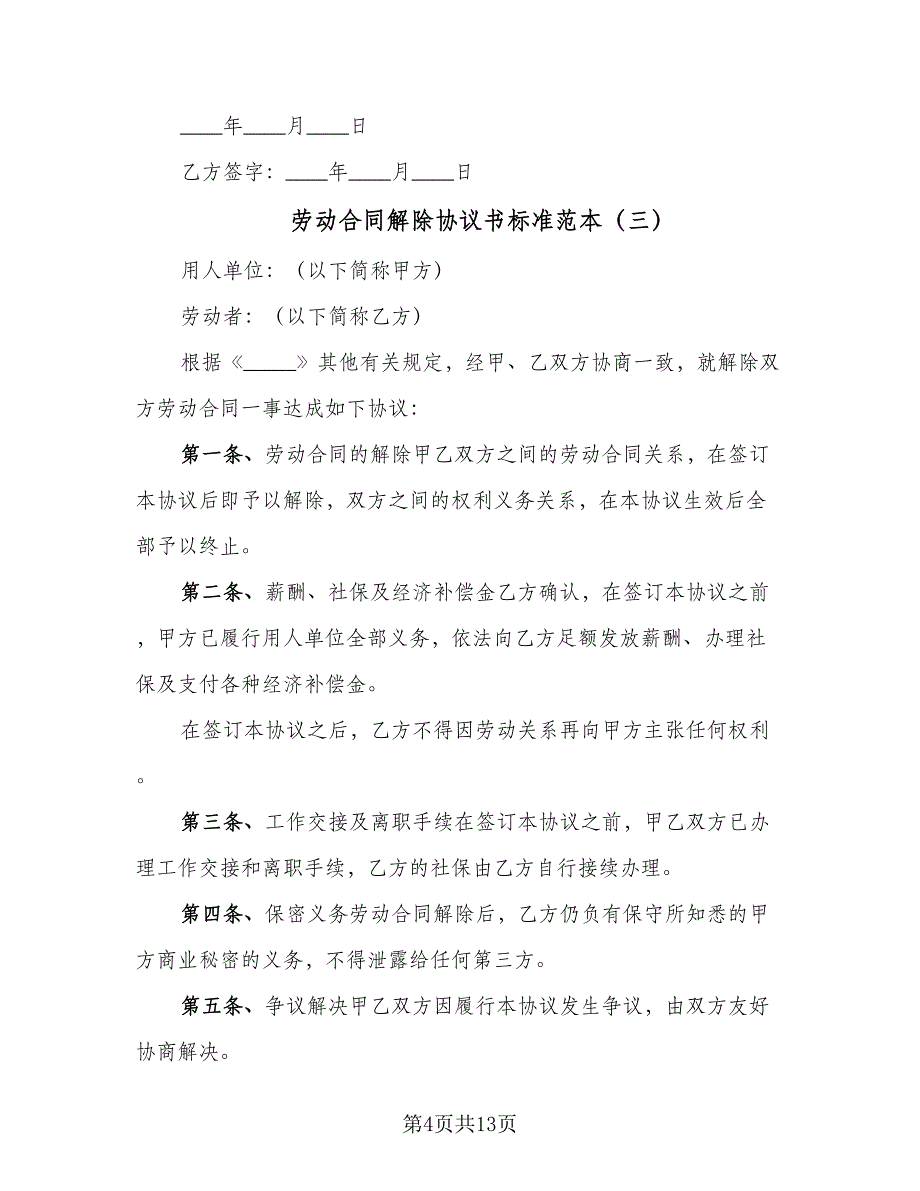 劳动合同解除协议书标准范本（8篇）_第4页