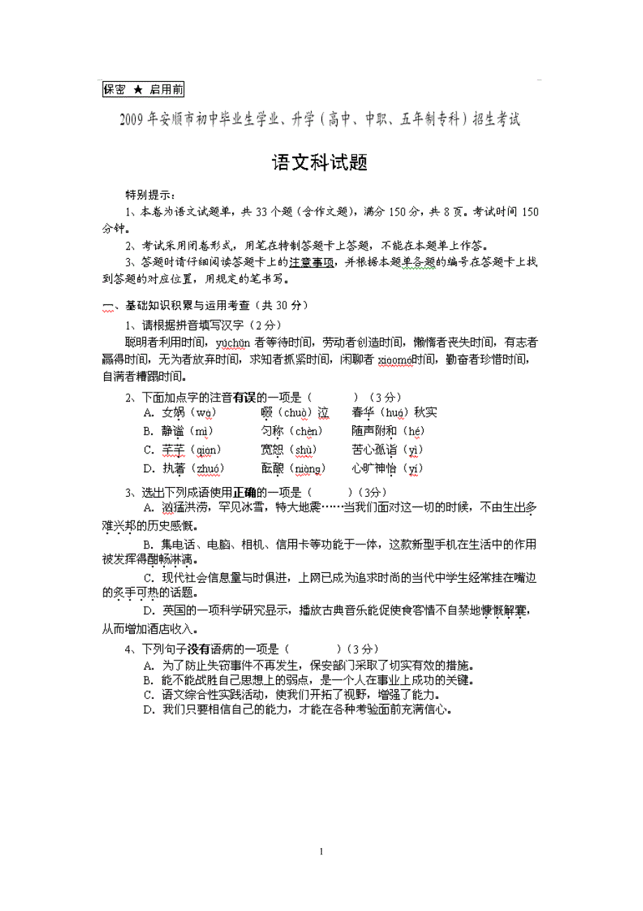 2009年贵州省安顺市中考语文试卷及答案_第1页